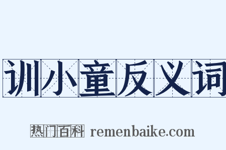 训小童反义词是什么意思的图片